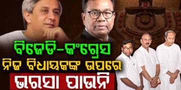 ଘୋଡା ବେପାର ଭୟ : ରାଜ୍ୟ ବାହାରକୁ ଗଲେ କଂଗ୍ରେସ ବିଧାୟକ