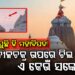 ପୁଣି ପୁରୀ ଶ୍ରୀମନ୍ଦିର ଉପରେ ଉଡିଲା ଚିଲ