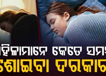 ମହିଳାମାନେ କେତେ ସମୟ ଶୋଇବା ଜରୁରୀ?