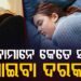 ମହିଳାମାନେ କେତେ ସମୟ ଶୋଇବା ଜରୁରୀ?