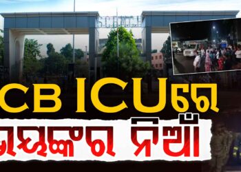 SCB ରେ ଭୟଙ୍କର ଅଗ୍ନିକାଣ୍ଡ, ଚାଲିଗଲା ୧୦ ଜୀବନ