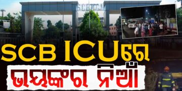 SCB ରେ ଭୟଙ୍କର ଅଗ୍ନିକାଣ୍ଡ, ଚାଲିଗଲା ୧୦ ଜୀବନ