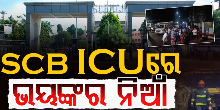 SCB ରେ ଭୟଙ୍କର ଅଗ୍ନିକାଣ୍ଡ, ଚାଲିଗଲା ୧୦ ଜୀବନ