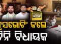 କଂଗ୍ରେସର ତିନି ଜଣ ବିଧାୟକ କ୍ରସଭୋଟିଂ କଲେ କି?
