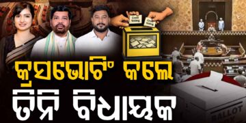 କଂଗ୍ରେସର ତିନି ଜଣ ବିଧାୟକ କ୍ରସଭୋଟିଂ କଲେ କି?