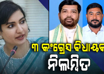 ରାଜ୍ୟସଭା ନିର୍ବାଚନରେ ଦଳ ବିରୋଧୀ କାର୍ଯ୍ୟପାଇଁ କଂଗ୍ରେସର ୩ ବିଧାୟକ ନିଲମ୍ବିତ