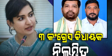 ରାଜ୍ୟସଭା ନିର୍ବାଚନରେ ଦଳ ବିରୋଧୀ କାର୍ଯ୍ୟପାଇଁ କଂଗ୍ରେସର ୩ ବିଧାୟକ ନିଲମ୍ବିତ