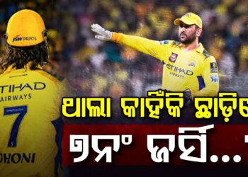 ମାହି କାହିଁକି ଛାଡ଼ିବେ ଜର୍ସି ନମ୍ବର ୭ ?