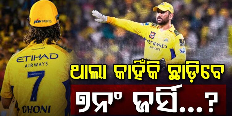 ମାହି କାହିଁକି ଛାଡ଼ିବେ ଜର୍ସି ନମ୍ବର ୭ ?