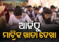 ଆଜିଠୁ ଆରମ୍ଭ ମାଟ୍ରିକ ଖାତା ଦେଖା