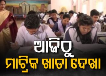 ଆଜିଠୁ ଆରମ୍ଭ ମାଟ୍ରିକ ଖାତା ଦେଖା