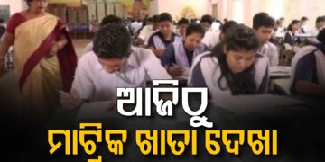 ଆଜିଠୁ ଆରମ୍ଭ ମାଟ୍ରିକ ଖାତା ଦେଖା