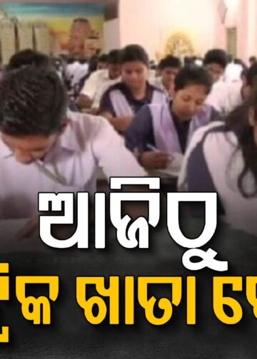 ଆଜିଠୁ ଆରମ୍ଭ ମାଟ୍ରିକ ଖାତା ଦେଖା