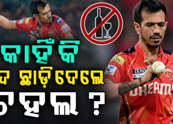 ଚହଲ କହିଲେ କାହିଁକି ଛାଡିଲେ ମଦ?