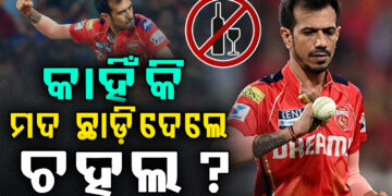 ଚହଲ କହିଲେ କାହିଁକି ଛାଡିଲେ ମଦ?