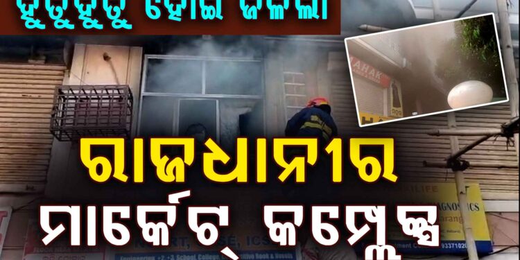 ଭୁବନେଶ୍ବରରେ ଭୟଙ୍କର ଅଗ୍ନିକାଣ୍ଡ