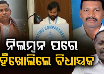 BJD ରୁ ୬ ବିଧାୟକଙ୍କ ନିଲମ୍ବନ : ଜାଣନ୍ତୁ କିଏ କଣ କହିଲେ?