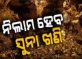 ନିଲାମ ହେବ ରାଜ୍ୟର ୩୪ ସୁନା ଖଣି
