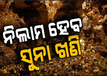 ନିଲାମ ହେବ ରାଜ୍ୟର ୩୪ ସୁନା ଖଣି