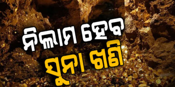 ନିଲାମ ହେବ ରାଜ୍ୟର ୩୪ ସୁନା ଖଣି