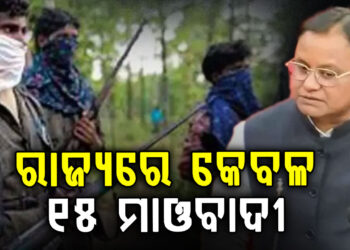 ରାଜ୍ୟରେ କମୁଛି ମାଓବାଦୀଙ୍କ ସଂଖ୍ୟା