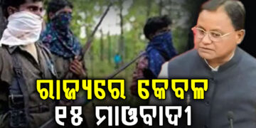 ରାଜ୍ୟରେ କମୁଛି ମାଓବାଦୀଙ୍କ ସଂଖ୍ୟା