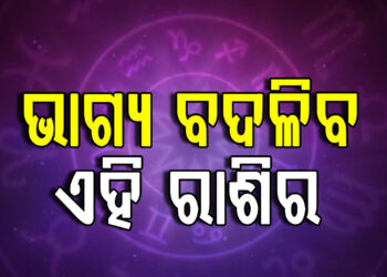 ଆଜି ବଦଳିବ ଏହିସବୁ ରାଶିଙ୍କ ଭାଗ୍ୟ