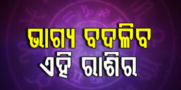 ଆଜି ବଦଳିବ ଏହିସବୁ ରାଶିଙ୍କ ଭାଗ୍ୟ