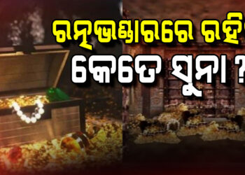 ରତ୍ନ ଭଣ୍ଡାରରେ ରହିଛି କେତେ ଅଳଙ୍କାର?