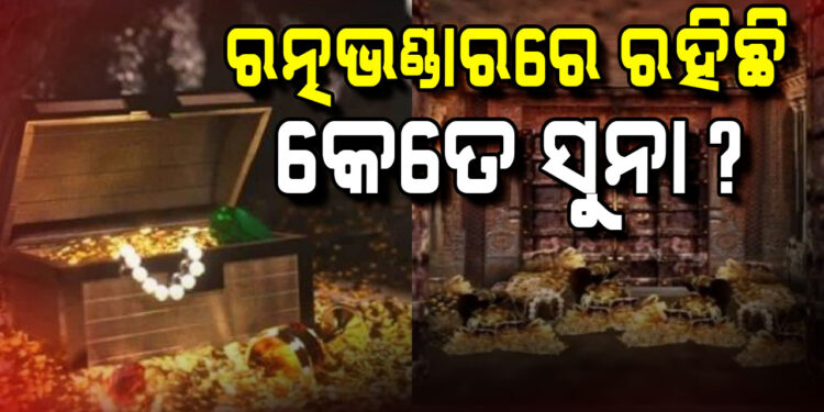 ରତ୍ନ ଭଣ୍ଡାରରେ ରହିଛି କେତେ ଅଳଙ୍କାର?