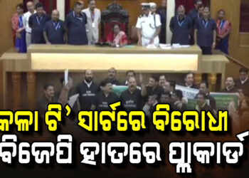 କଳା ଟି-ସାର୍ଟ ପିନ୍ଧି ବିରୋଧୀ ବିଧାୟକଙ୍କ ନାରାବାଜି