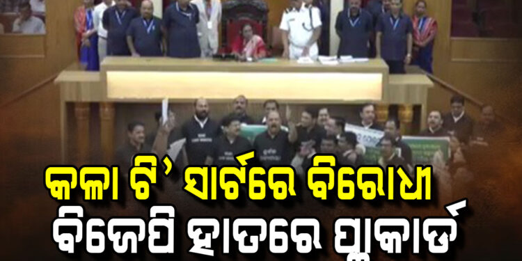 କଳା ଟି-ସାର୍ଟ ପିନ୍ଧି ବିରୋଧୀ ବିଧାୟକଙ୍କ ନାରାବାଜି