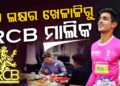 RCB ର ନୂତନ ମାଲିକ ଆର୍ଯ୍ୟମାନ ବିର୍ଲା କିଏ ?
