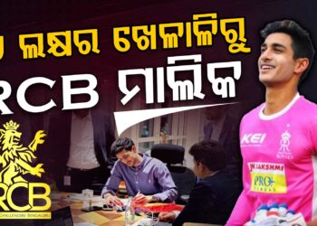 RCB ର ନୂତନ ମାଲିକ ଆର୍ଯ୍ୟମାନ ବିର୍ଲା କିଏ ?