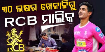 RCB ର ନୂତନ ମାଲିକ ଆର୍ଯ୍ୟମାନ ବିର୍ଲା କିଏ ?