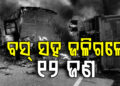 ଭୟଙ୍କର ସଡ଼କ ଦୁର୍ଘଟଣାରେ ୧୨ ଜଣଙ୍କ ମୃତ୍ୟୁ