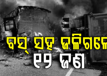 ଭୟଙ୍କର ସଡ଼କ ଦୁର୍ଘଟଣାରେ ୧୨ ଜଣଙ୍କ ମୃତ୍ୟୁ