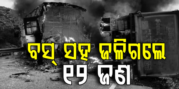 ଭୟଙ୍କର ସଡ଼କ ଦୁର୍ଘଟଣାରେ ୧୨ ଜଣଙ୍କ ମୃତ୍ୟୁ
