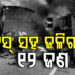 ଭୟଙ୍କର ସଡ଼କ ଦୁର୍ଘଟଣାରେ ୧୨ ଜଣଙ୍କ ମୃତ୍ୟୁ