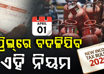 ଏପ୍ରିଲ ପହିଲାରୁ ବଦଳିବ ଏହିସବୁ ନିୟମ