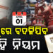 ଏପ୍ରିଲ ପହିଲାରୁ ବଦଳିବ ଏହିସବୁ ନିୟମ