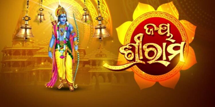 ଆଜି ପବିତ୍ର ରାମନବମୀ