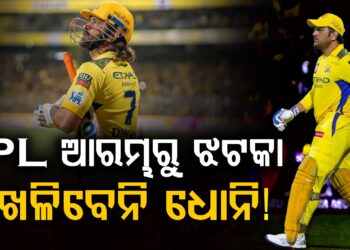 ଆଇପିଏଲ ଆରମ୍ଭରୁ ସିଏସକେକୁ ବଡ଼ ଝଟକା, ଧୋନି ଖେଳିବେନି ୨ ସପ୍ତାହ