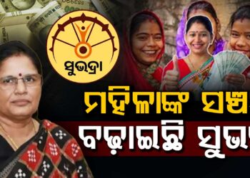ମହିଳାଙ୍କ ସଂଚୟ ବଢ଼ାଇଛି ସୁଭଦ୍ରା