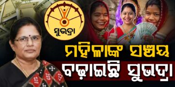 ମହିଳାଙ୍କ ସଂଚୟ ବଢ଼ାଇଛି ସୁଭଦ୍ରା