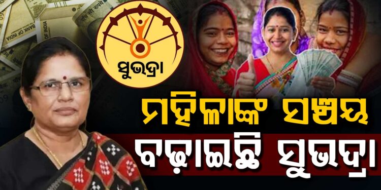 ମହିଳାଙ୍କ ସଂଚୟ ବଢ଼ାଇଛି ସୁଭଦ୍ରା