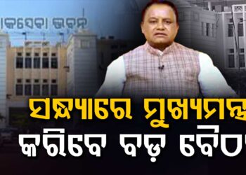 ମଧ୍ୟପ୍ରାଚ୍ୟ ଯୁଦ୍ଧ : ଆଜି ମୁଖ୍ୟମନ୍ତ୍ରୀ ଡାକିଲେ ବୈଠକ