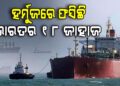 ହର୍ମୁଜ ପ୍ରଣାଳିରେ ଅଟକିଛି ଭାରତର ୧୮ ଜାହାଜ