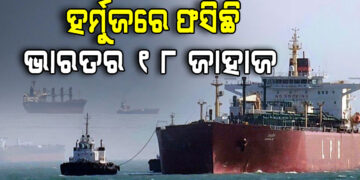 ହର୍ମୁଜ ପ୍ରଣାଳିରେ ଅଟକିଛି ଭାରତର ୧୮ ଜାହାଜ