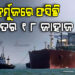 ହର୍ମୁଜ ପ୍ରଣାଳିରେ ଅଟକିଛି ଭାରତର ୧୮ ଜାହାଜ